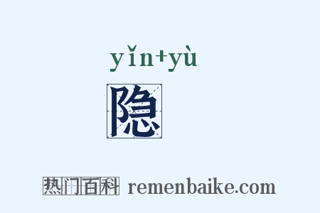 隐隩是什么意思的图片